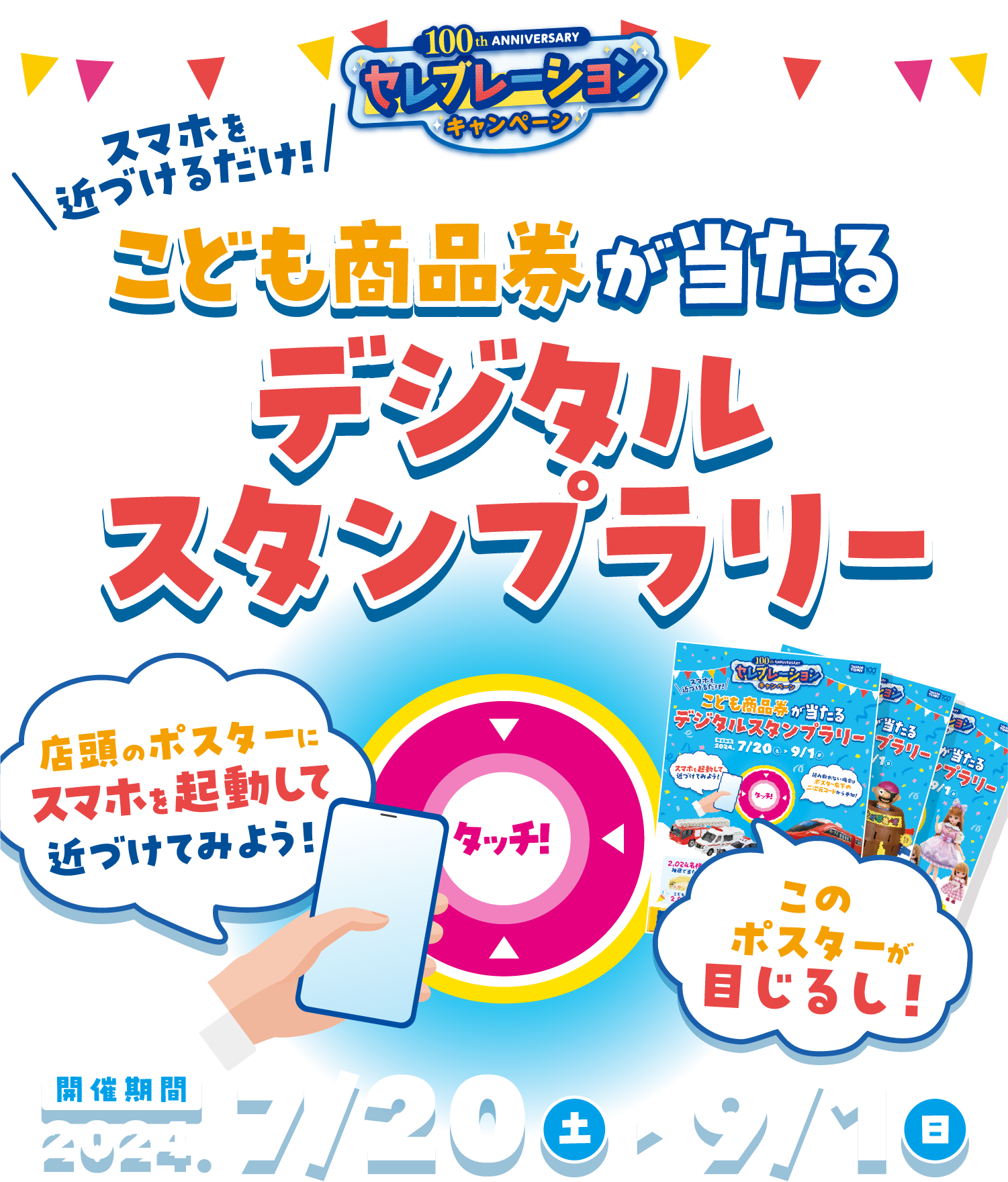 こども商品券2,000円分が抽選で2,024名様に当たる｜タカラトミー100thAnniversaryセレブレーションキャンペーン