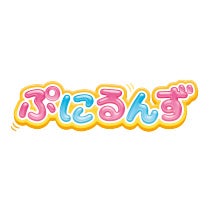 ぷにるんず