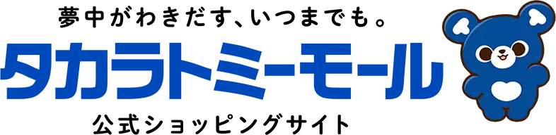 夢中がわきだす、いつまでも。 タカラトミーモール 公式ショッピングサイト