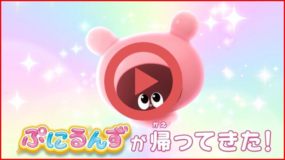 【ぷにるんず ぷに２】2024年10月6日から放送スタート！