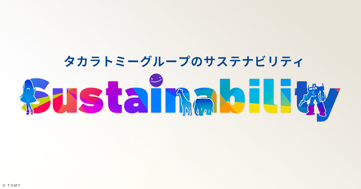 Csr方針 サステナビリティビジョン サステナビリティ Csr タカラトミー