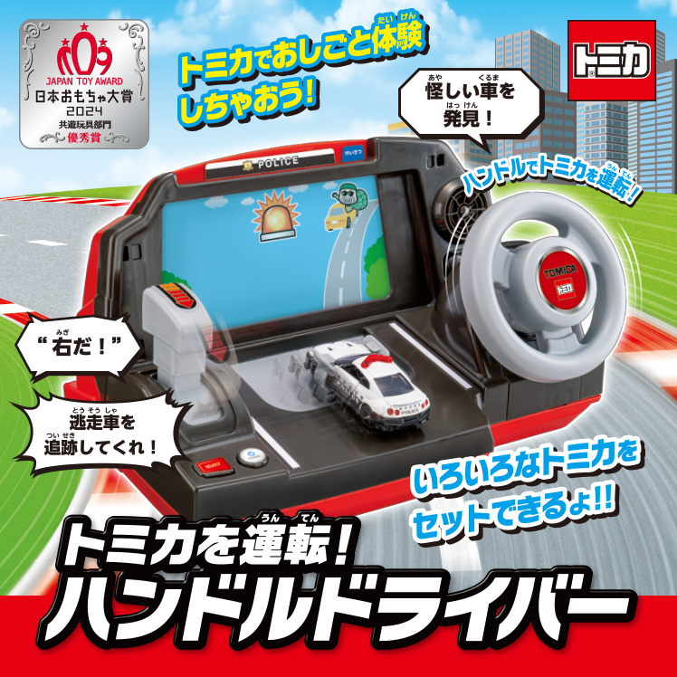 トミカを運転！ハンドルドライバー