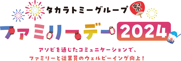 タカラトミーグループ ファミリーデー2024 アソビを通じたコミュニケーションで、ファミリーと従業員のウェルビーイング向上！