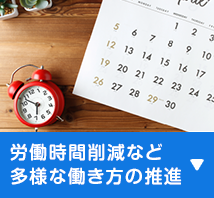 労働時間削減など多様な働き方の推進