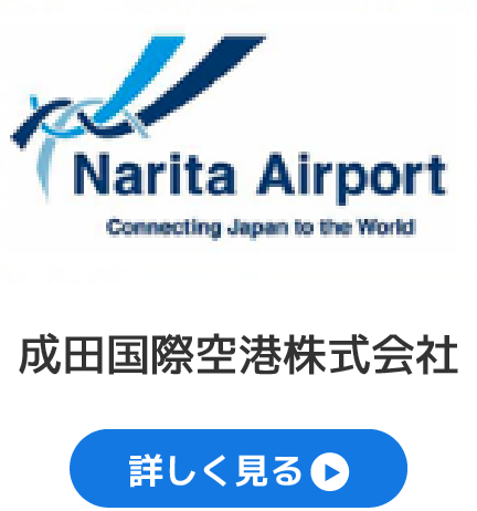 成田国際空港株式会社