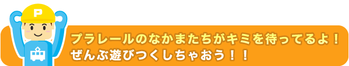 プラレール博 In Tokyo ようこそ 夢のテーマパークへ イベント キャンペーン タカラトミー