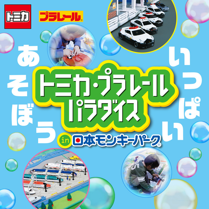 いっぱいあそぼう トミカ プラレールパラダイス In 日本モンキーパーク イベント キャンペーン タカラトミー