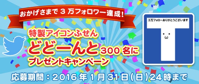 タカラトミー公式ツイッターおかげさまで3万フォロワー到達キャンペーン イベント キャンペーン タカラトミー