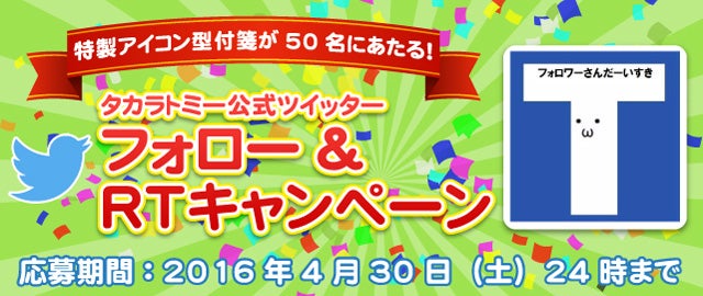 特製アイコン型付箋があたる タカラトミー公式ツイッターフォロー ｒｔキャンペーン イベント キャンペーン タカラトミー