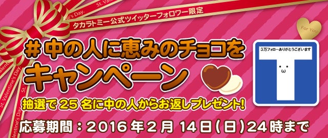 タカラトミー公式ツイッターフォロワー限定 中の人に恵みのチョコをキャンペーン イベント キャンペーン タカラトミー