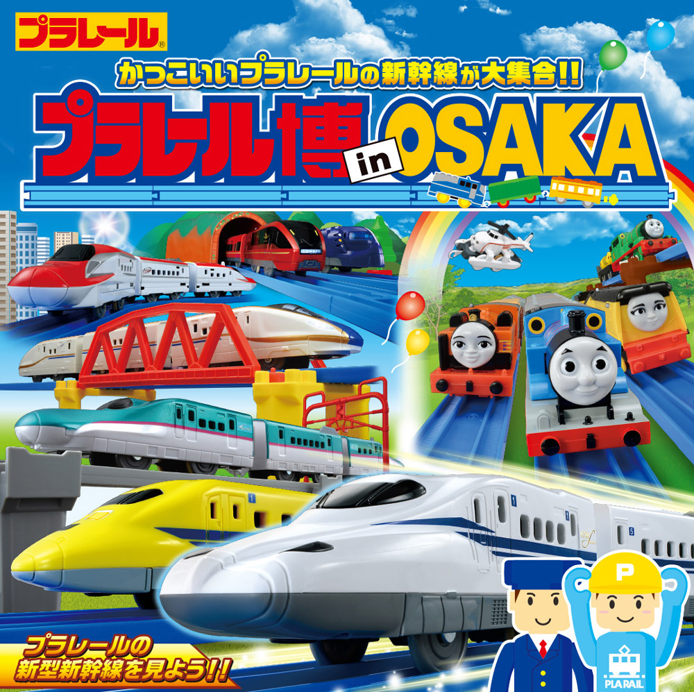 プラレール博 In Osaka かっこいいプラレールの新幹線が大集合 イベント キャンペーン タカラトミー