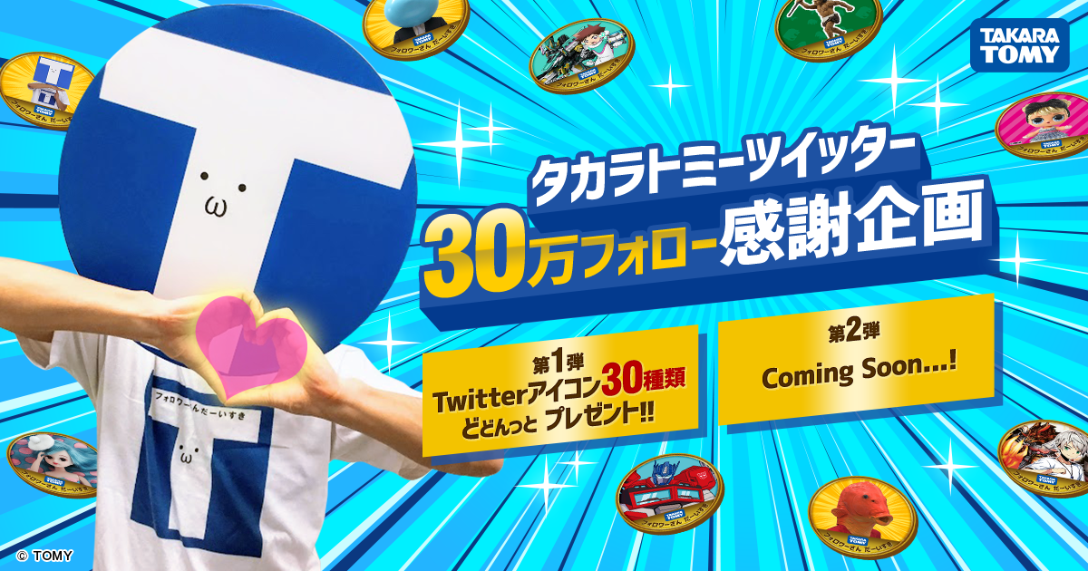 タカラトミー公式twitter30万フォロワー感謝祭 タカラトミー30万感謝企画 タカラトミー