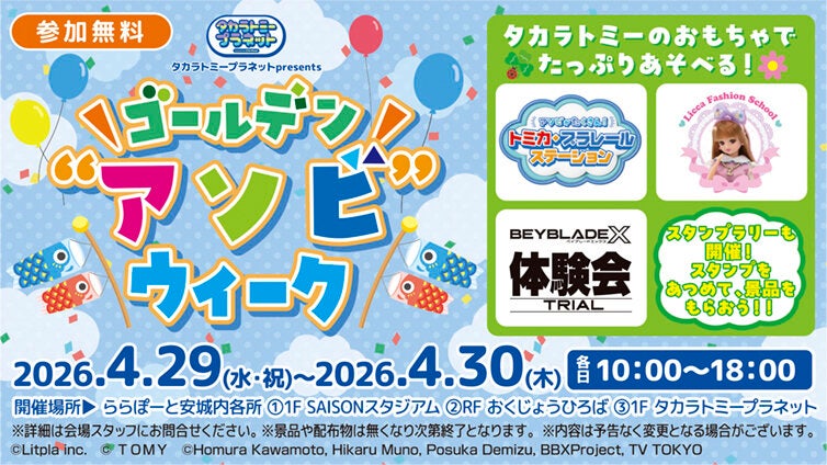 タカラトミープラネットpresents ゴールデン"アソビ"ウィーク