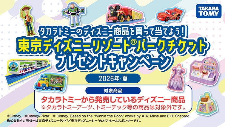 東京ディズニーリゾート🄬パークチケットプレゼントキャンペーン