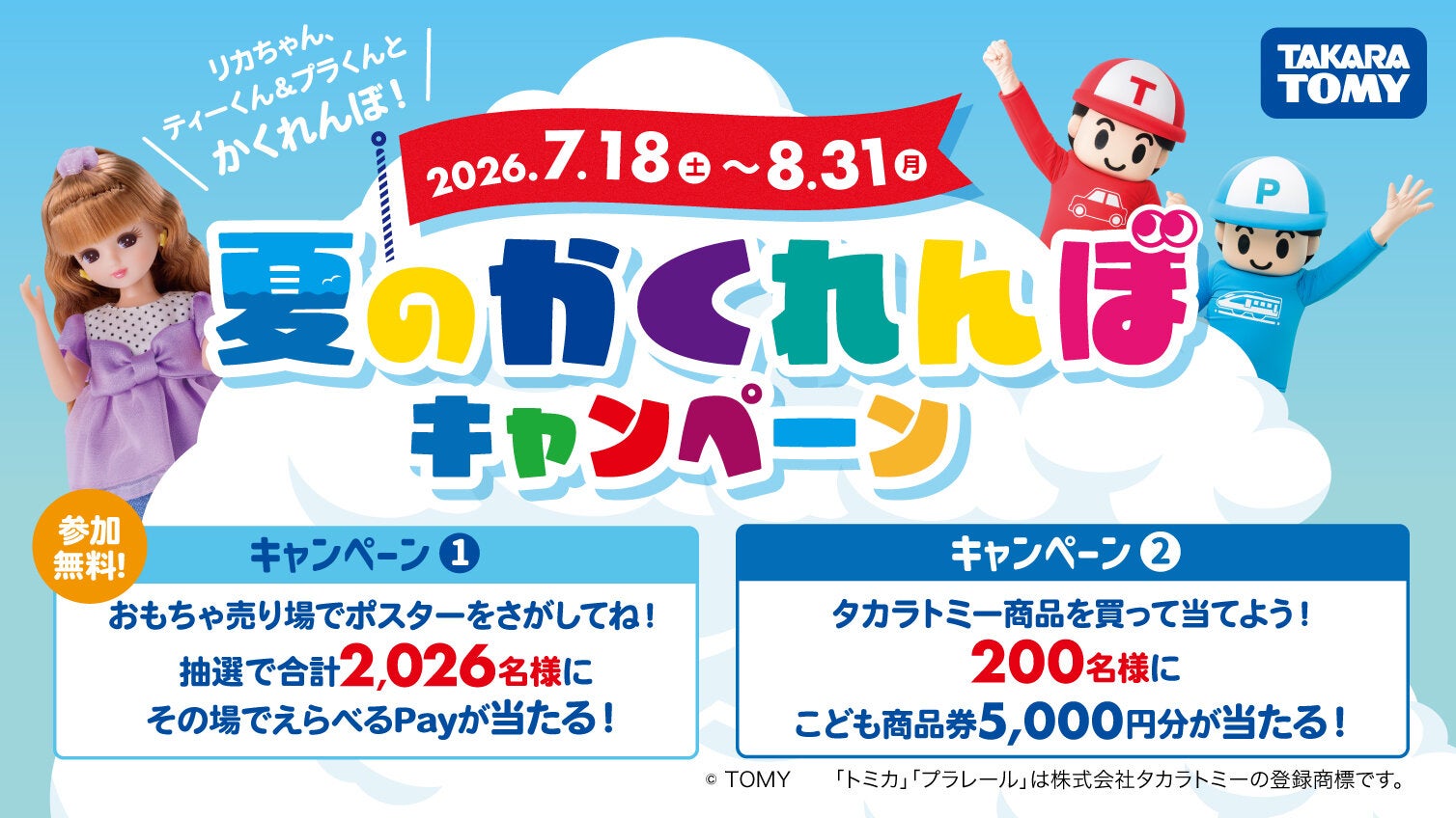 夏のかくれんぼキャンペーン