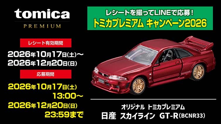 レシートを撮ってLINEで応募!トミカプレミアム キャンペーン2026
