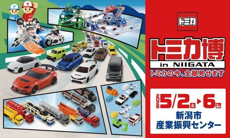 トミカ博 in NIIGATA ~トミカの今!全部みせます~