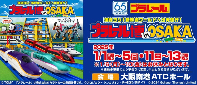 プラレール博 in OSAKA ～連結ヨシ！新幹線ワールドへ出発進行！～