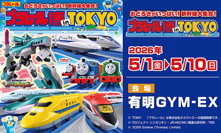 プラレール博 in TOKYO~おどろきがいっぱい! 新幹線大集合!~
