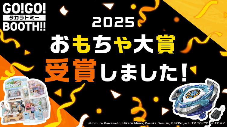 日本おもちゃ大賞2025 受賞しました!