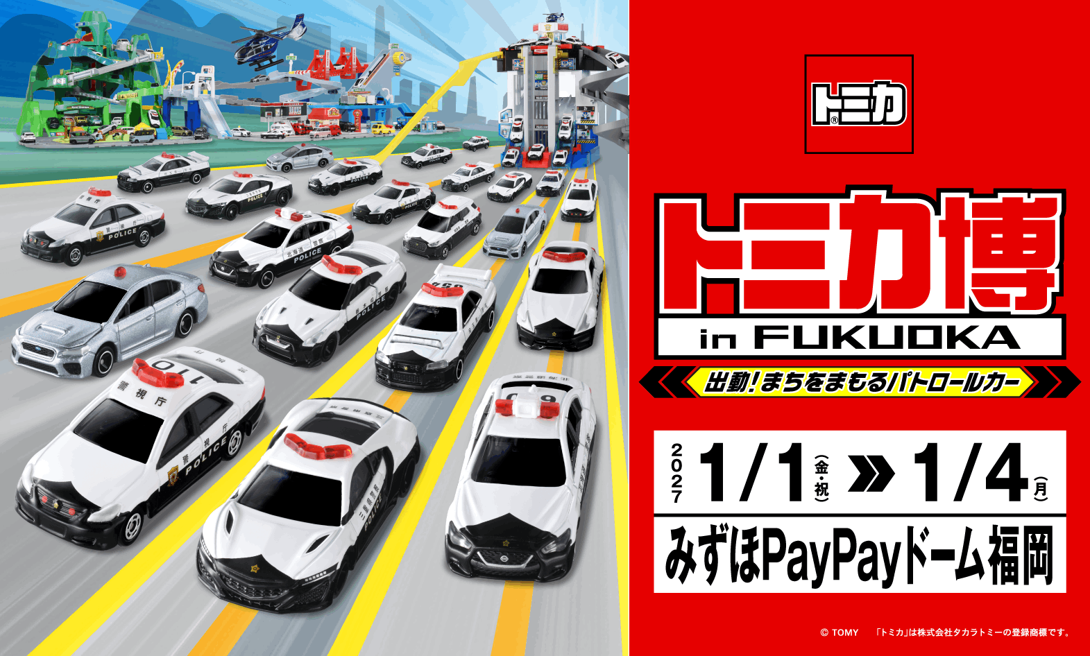 トミカ博 in FUKUOKA ~出動!まちをまもるパトロールカー~