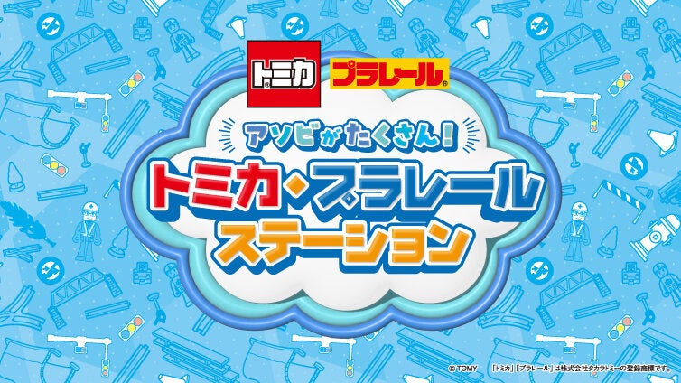 アソビがたくさん!トミカ・プラレールステーション