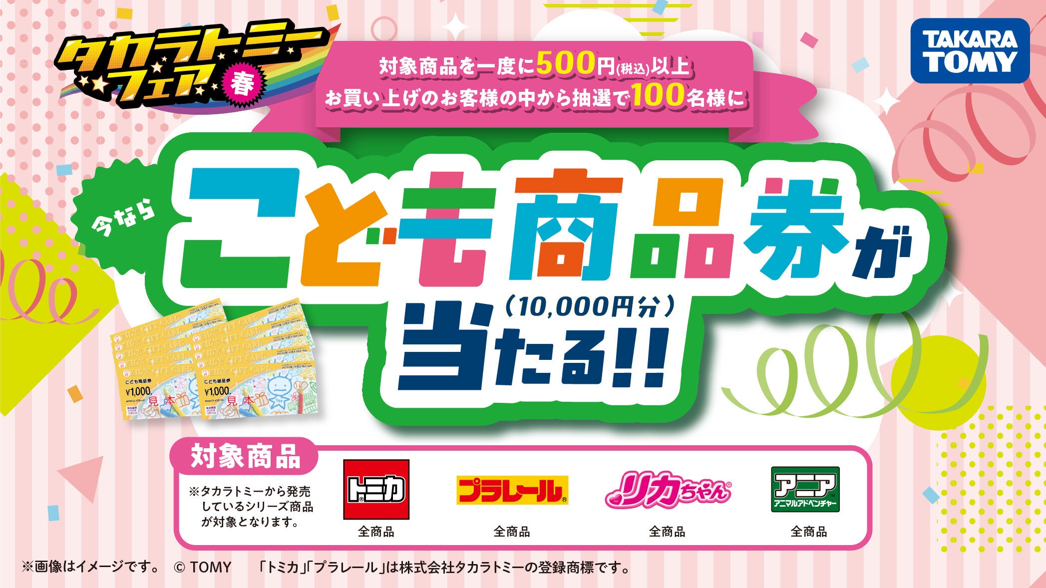 タカラトミーフェア春 2026