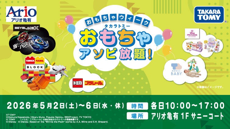 おもちゃウィーク タカラトミー おもちゃアソビ放題!