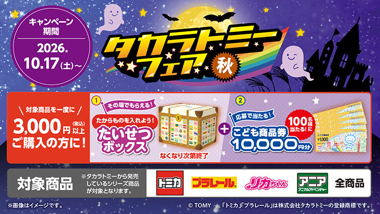 秋のタカラトミーフェア 2026