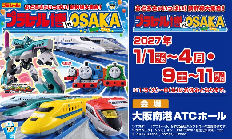 プラレール博 in OSAKA ~おどろきがいっぱい!新幹線大集合!~