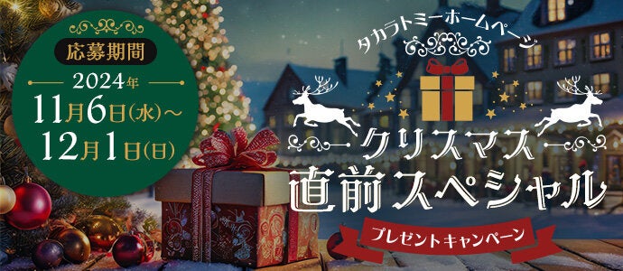 クリスマス直前スペシャル　プレゼントキャンペーン