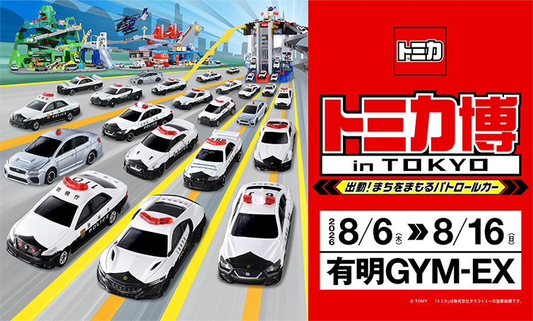 トミカ博 in TOKYO ~出動!まちをまもるパトロールカー