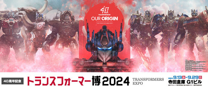 トランスフォーマー博2024　