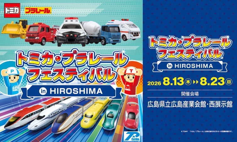 トミカ・プラレールフェスティバル in HIROSHIMA