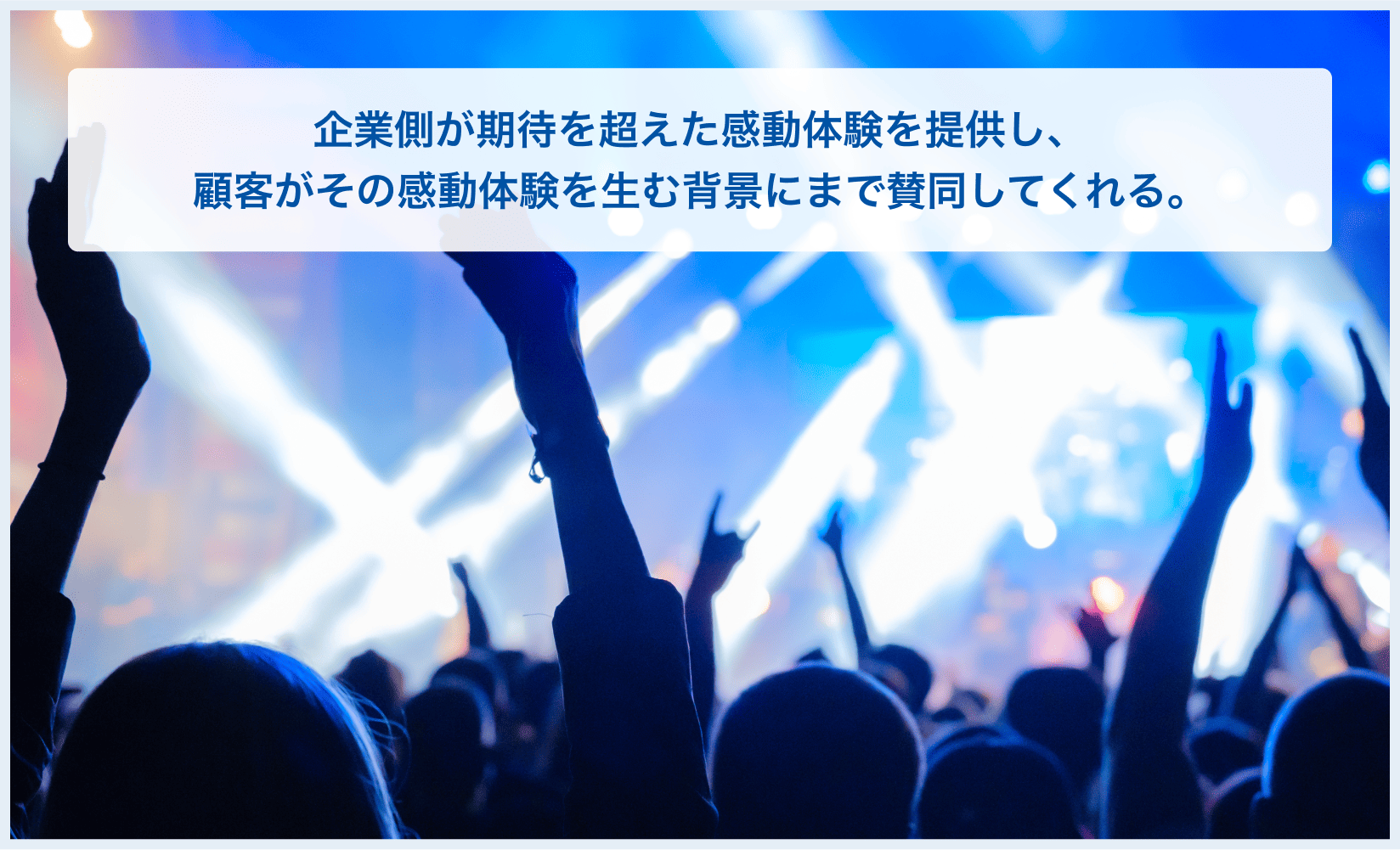 企業側が期待を超えた感動体験を提供し、顧客がその感動体験を生む背景にまで賛同してくれる。