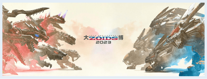 大ZOIDS博2023