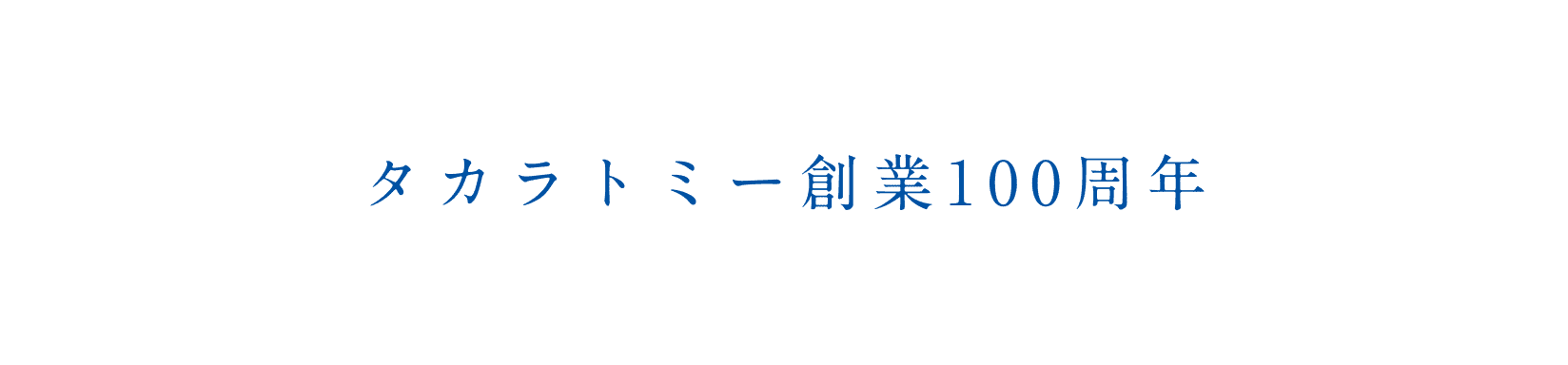 タカラトミー創業100周年