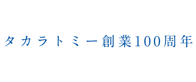 タカラトミー創業100周年