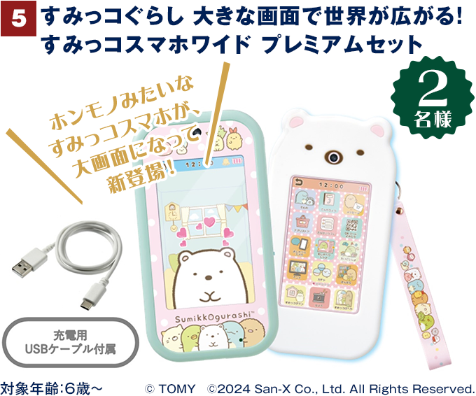 すみっコぐらし 大きな画面で世界が広がる！ すみっコスマホワイド プレミアムセット