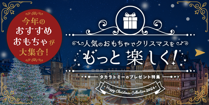 【2024年】人気のおもちゃでクリスマスをもっと楽しく！ タカラトミーのプレゼント特集