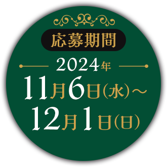 応募期間 11月6日(水)～12月1日(日)