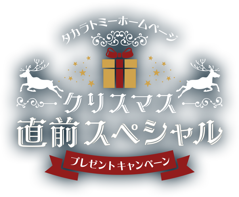 タカラトミーホームページ クリスマス直前スペシャル プレゼントキャンペーン