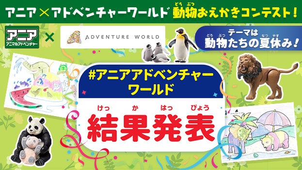 アニア×アドベンチャーワールド　動物おえかきコンテスト！結果発表