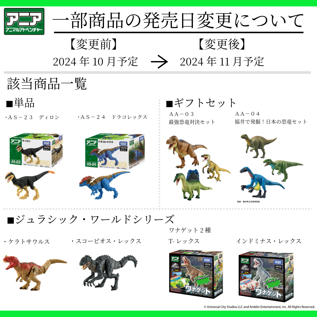 一部商品の発売日変更について