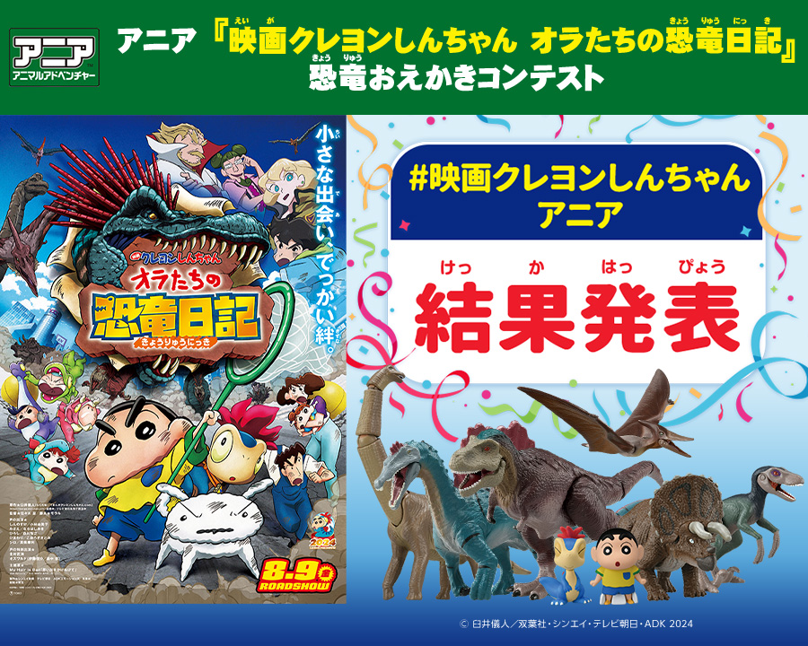 アニア　『映画クレヨンしんちゃん オラたちの恐竜日記』恐竜おえかきコンテスト 結果発表！