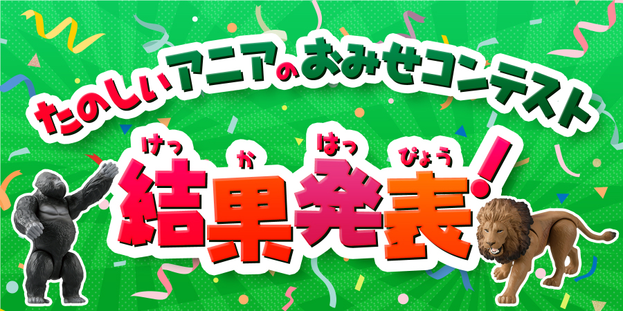 たのしいアニアのおみせコンテスト 結果発表！　たのしいアニアのおみせがいっぱいだ！！ちかくのおみせに遊びに行ってみてね！