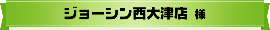 ジョーシン西大津店 様