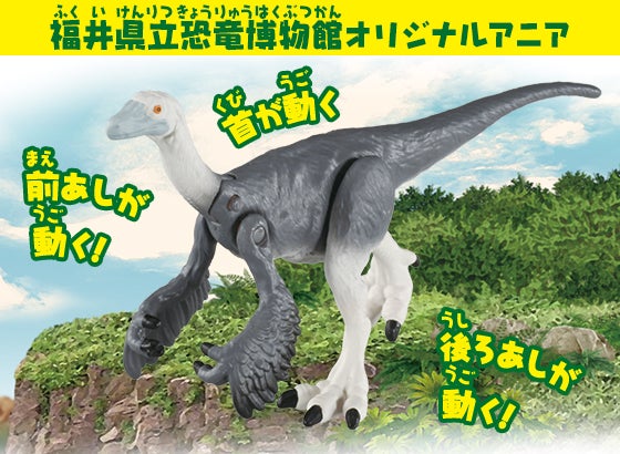 福井県立恐竜博物館オリジナルアニア アニア ティラノミムス(福井県立恐竜博物館オリジナルモデル)