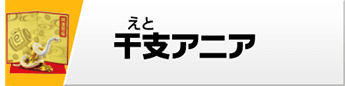 干支アニア