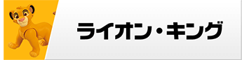 アニア　「ライオン・キング」